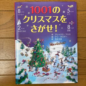 １００１のクリスマスをさがせ！ アレックス・フリス／作　テリ・ガウアー／絵　荒木文枝／訳