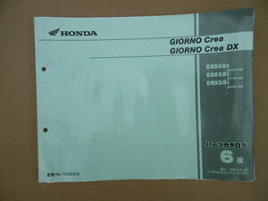 ■ジョルノ クレア GIORNO Crea AF54■純正パーツリスト 11GEEXJ6