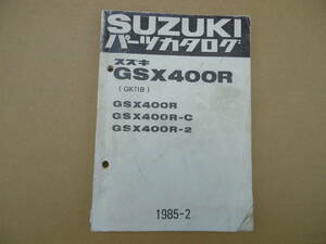 ■GSX400R GSX400R-C GSX400R-S GK71B■純正中古パーツリスト 9900B70017 9900B-70017