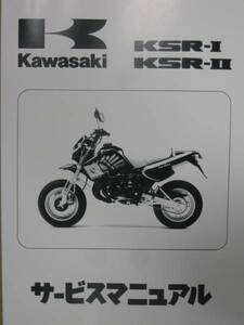 ■KSR-Ⅰ KSR-Ⅱ KSR-L KMX50 KMX80■純正新品サービスマニュアル 99925109005 99925-1090-05■2023年10月入荷