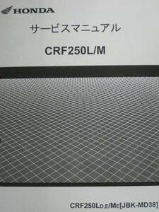 ■CRF250L CRF250M MD38■純正新品 サービスマニュアル 60KZZ00■2024年2月入荷