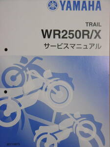 ■WR250R WR250X 3D71 3D72■純正新品サービスマニュアル QQSCLT0003D7 2024年1月入荷