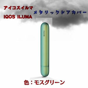 アイコスイルマ IQOS ILUMA メタリックドアカバー　モスグリーン