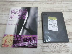 009M マンガ家と作るポーズ集 男の筋肉ポーズ集 スカーレットベリ子 データCD付き 【中古】