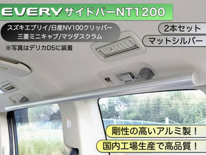 エブリイ/NV100/他 サイドバーNT1200 マットシルバー２本セット