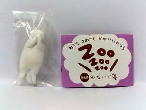 54☆120)ZooZooZoo 第６弾 みないで寝〈200円カプセルトイ〉ネコ