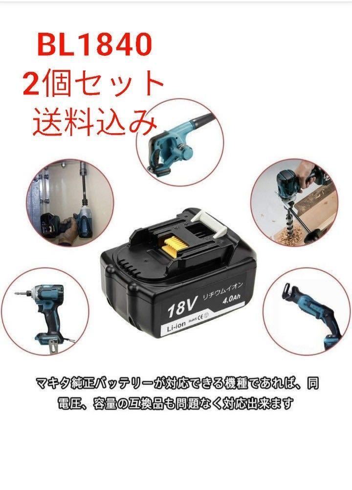 互換マキタバッテリー 電圧 容量 [2個