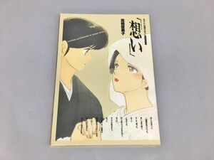 画集 めぞん一刻描きおろし複製原画集 想い 高橋留美子 小学館 2310BKO143