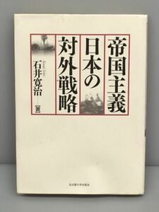 帝国主義日本の対外戦略 石井寛治・著 名古屋大学出版会 2310BKO041