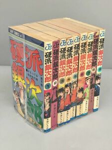 コミックス 硬派銀次郎 全９カンセット 本宮ひろ志 2310BKO091