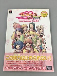 チョコレート キッス ビジュアルガイドブック チャーム デジキューブ 初版 2310BKO114