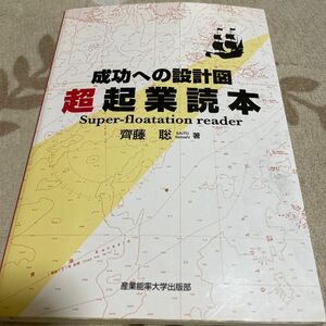 超起業読本　成功への設計図 齊藤聡／著