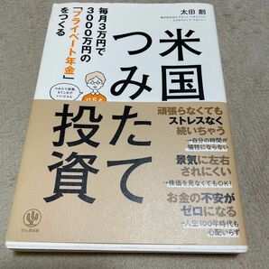 米国つみたて投資　毎月３万円で３０００万円の「プライベート年金」をつくる （毎月３万円で３０００万円の「プライベート） 太田創／著