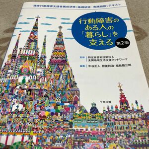 行動障害のある人の「暮らし」を支える　強度行動障害支援者養成研修〈基礎研修・実践研修〉テキスト （第２版） 