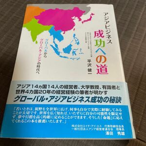 アジアビジネス成功への道　グローバルからグローバル・アジアの時代へ （グローバルからグローバル・アジアの時代へ） 平沢健一／著