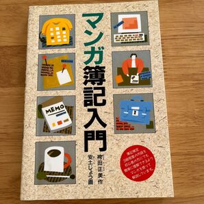マンガ簿記入門 袴田正美/作 安土じょう/画