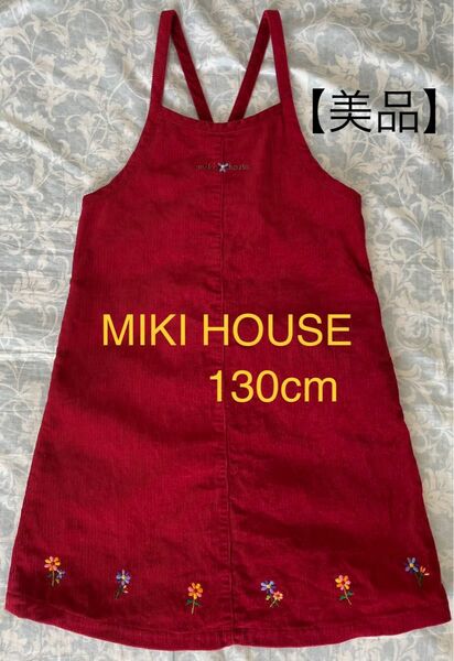 【美品】ミキハウス★130cm ジャンパースカート