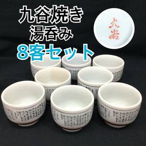 九谷焼 金彩 湯呑み 8客セット 和食器 茶器 口径約7.5cm 伝統工芸 陶器 カップ (H484)