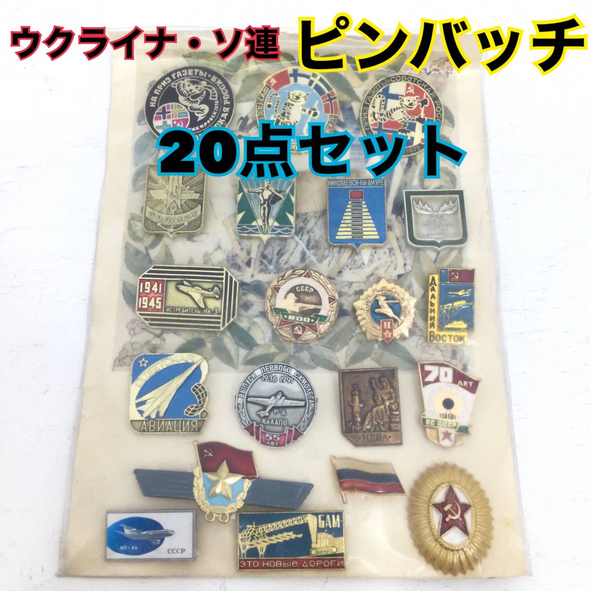 2023年最新】Yahoo!オークション -ソ連 バッジの中古品・新品・未使用