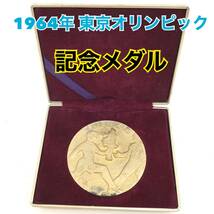 【保管品】東京オリンピック 1964 記念メダル 金色 ケース入り TOKYO OLYMPIC聖火リレー 記念品レア【H507】_画像1