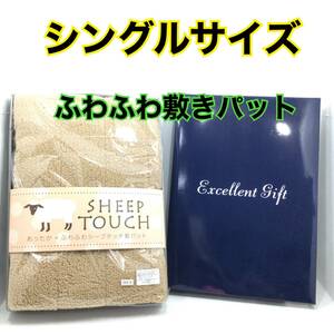 [ unused * storage goods ] excellent sheep Touch bed pad single size 100cm×205cm Brown polyester 100% (H546)