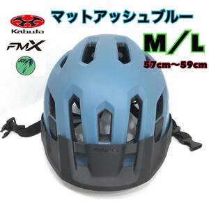 OGK カブト Kabuto FM-X ヘルメット マットアッシュブルー M／Lサイズ 57〜59cmロードバイクMTB クロスバイク 自転車 セーフティー H548