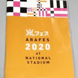 嵐★嵐フェス2020 パンフレット