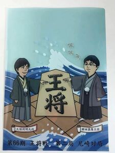 久保利明 九段　郷田真隆　王将第66期　王将戦　第2局　尼崎対局　クリアファイル