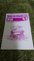 未使用! 中学必修テキスト中学1/年 英語 三星堂版 サポートブック付き 塾専用テキスト 現行版!_画像4