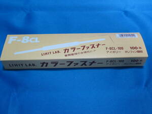 ★☆複数有/即決/新品/カラーファスナー 1箱(100本入り)/オレフィン鋼板/F-8CL-100/リヒトラブ/LIHITLAB/書類/ペーパーファスナー☆★