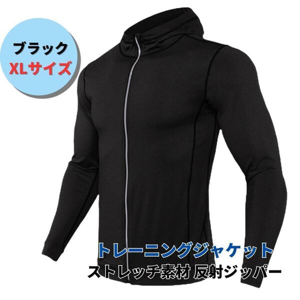 【新品】トレーニング ジャケット フード＜ブラック＞XL トラックトップ ジャージ ジム フィットネス ゴルフ アウトドア オシャレ 黒