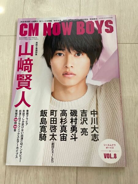 山崎賢人　CM NOW BOYS ＶＯＬ.8 3/27迄