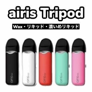 【セール】 Airis Tripod CBD Wax リキッド用 バッテリー