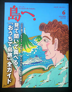 美品！島へ. ◆ 島マガジン 2020年 6月号 おうちで島旅全ガイド　