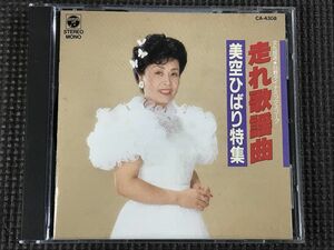 走れ歌謡曲・美空ひばり特集　CD　(パーソナリティ:戸田恵子)