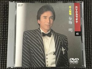 布施明　DVDカラオケ　本人歌唱