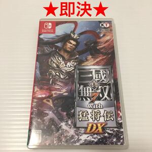 【即決】 真・三國無双7 with 猛将伝 DX ニンテンドー スイッチ Switch ソフト