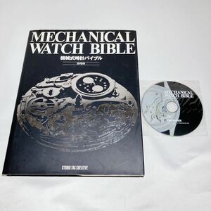 機械式時計バイブル DVD付 書籍/ MECHANICAL WATCH BIBLE / STUDIO TAC CREATIVE 機械式腕時計の組み立て方 分解 修理 解説