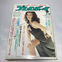 週刊プレイボーイ 昭和51年7月6日 1976年/weekly 雑誌/松田英子/いけだももこ/岩崎宏美/桜田淳子/山口百恵/浅野ゆう子/片平なぎさ/水着_画像1