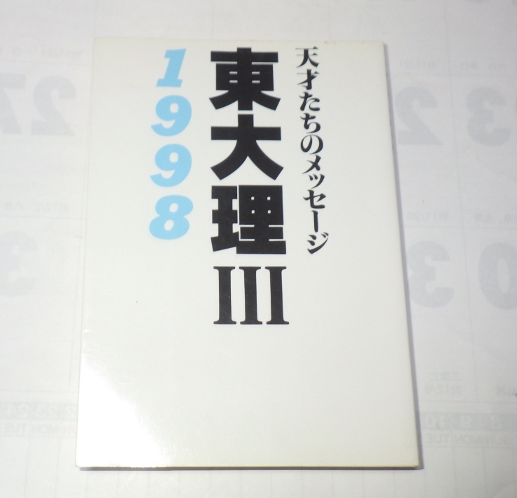 河合塾】『大学受験科 選抜制 東大理類アドバンスト・東大理類・東大文