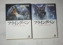 両方 初版！【文庫コミック】フライングベン　手塚治虫文庫全集★全2巻文庫コミック 手塚治虫　秋田文庫　秋田書店_画像1