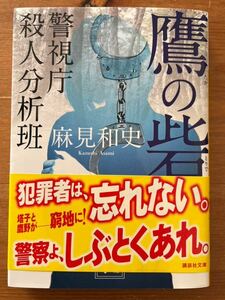 鷹の砦　警視庁殺人分析班　 麻見 和史