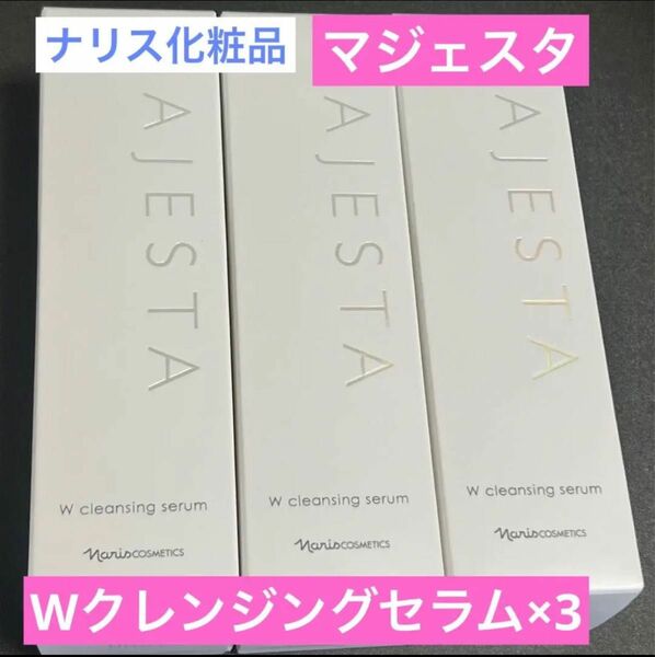 【新品】ナリス化粧品 マジェスタ Wクレンジングセラム180mL 3本