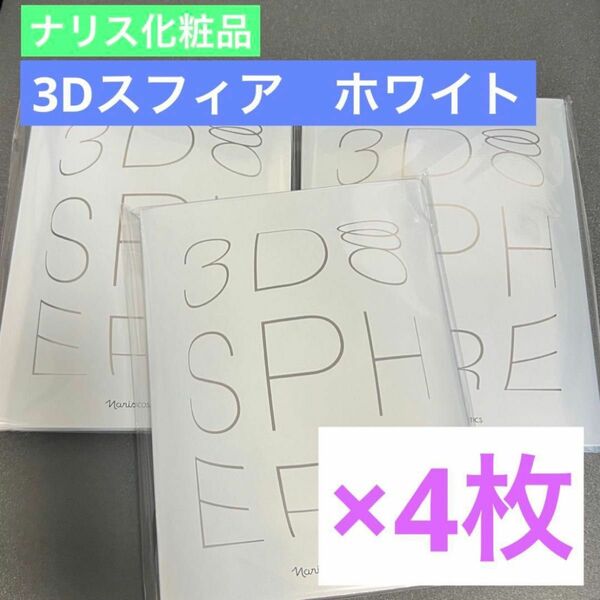 【新品】ナリス化粧品　3D スフィアWHシートマスク4枚セット