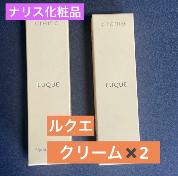 【新品】ナリス化粧品　ナリス　ルクエ　クリーム　30g×2本