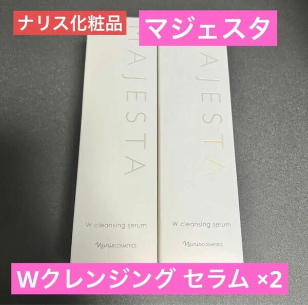 【新品】ナリス化粧品 マジェスタ Wクレンジングセラム180mL 2本