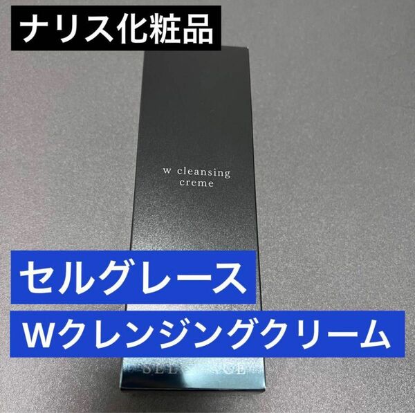 【新品】ナリス 新セルグレース Wクレンジング　クリーム150g