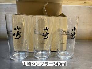 山崎うすづくりタンブラー　340ml×3個入り サントリー　山崎白州うすづくりタンブラーセット 340ml グラス　家飲み 宅飲み　新品未使用品