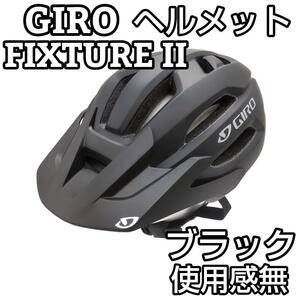 ★使用感無し★ GIRO ヘルメット FIXTURE Ⅱ（フィクスチャー Ⅱ）