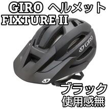 ★使用感無し★ GIRO ヘルメット FIXTURE Ⅱ（フィクスチャー Ⅱ）_画像1